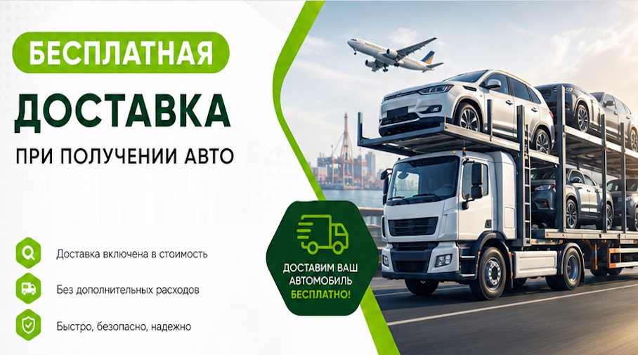 Акция! Бесплатная доставка по Ногинске при получении авто